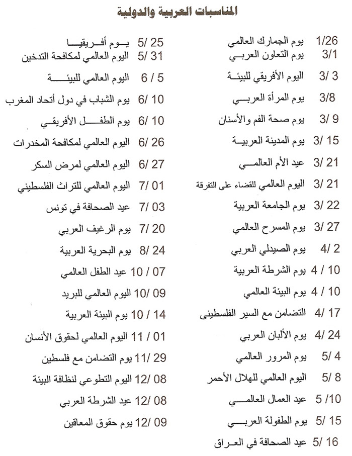 arab and international anniversaries and national holidays