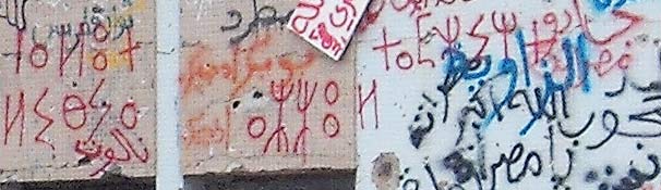tifinagh signatures as grafitti on the walls of gaddafi's house